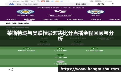 莱斯特城与曼联精彩对决比分直播全程回顾与分析