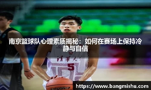 南京篮球队心理素质揭秘：如何在赛场上保持冷静与自信