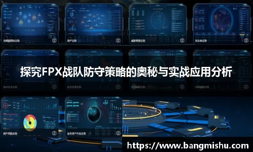探究FPX战队防守策略的奥秘与实战应用分析
