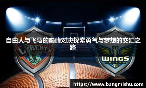 自由人与飞马的巅峰对决探索勇气与梦想的交汇之路