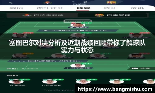 塞图巴尔对决分析及近期战绩回顾带你了解球队实力与状态