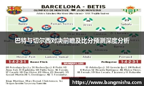 巴特与切尔西对决前瞻及比分预测深度分析